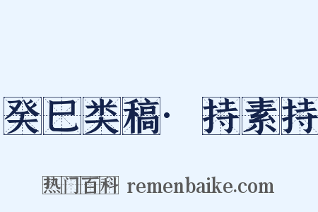 癸巳类稿·持素持是什么意思的图片